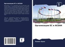 Bookcover of Организации ЕС и АСЕАН