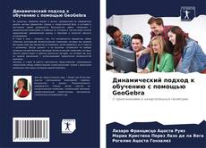 Buchcover von Динамический подход к обучению с помощью GeoGebra