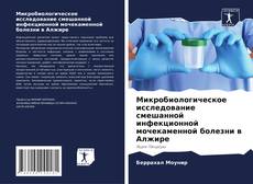 Обложка Микробиологическое исследование смешанной инфекционной мочекаменной болезни в Алжире