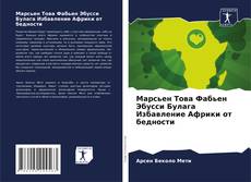 Borítókép a  Марсьен Това Фабьен Эбусси Булага Избавление Африки от бедности - hoz