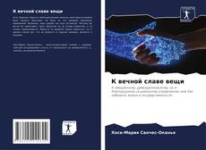 Borítókép a  К вечной славе вещи - hoz