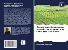 Borítókép a  Восприятие фермерами воздействия климата на сельское хозяйство - hoz