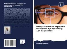 Borítókép a  Рефракционная хирургия от оценки до лечения у 114 пациентов - hoz