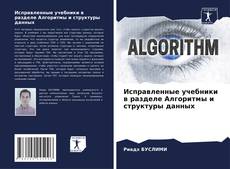 Portada del libro de Исправленные учебники в разделе Алгоритмы и структуры данных