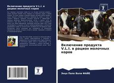 Portada del libro de Включение продукта V.L.I. в рацион молочных коров