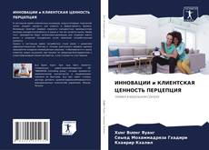 Bookcover of ИННОВАЦИИ и КЛИЕНТСКАЯ ЦЕННОСТЬ ПЕРЦЕПЦИЯ