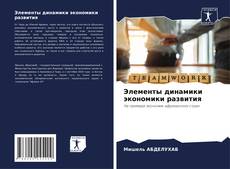 Bookcover of Элементы динамики экономики развития