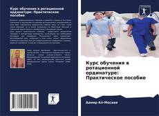 Bookcover of Курс обучения в ротационной ординатуре: Практическое пособие
