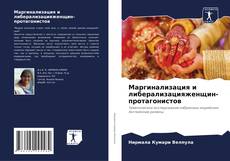 Buchcover von Маргинализация и либерализацияженщин-протагонистов