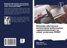 Влияние обученных волонтеров-работников здравоохранения на охват услугами ППМР的封面