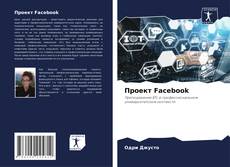 Bookcover of Проект Facebook