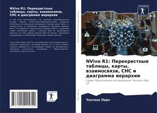 Bookcover of NVivo R1: Перекрестные таблицы, карты, взаимосвязи, СНС и диаграмма иерархии
