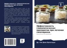 Bookcover of Эффективность гомеопатических препаратов при лечении гипотиреоза