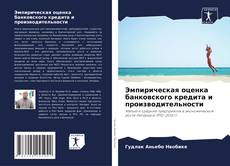 Buchcover von Эмпирическая оценка банковского кредита и производительности