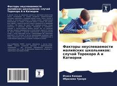 Bookcover of Факторы неуспеваемости малийских школьников: случай Торокоро А и Катиорни