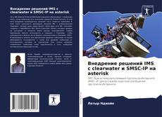 Buchcover von Внедрение решений IMS с clearwater и SMSC-IP на asterisk