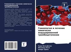 Buchcover von Гомеопатия и лечение химически индуцированной тромбоцитопении