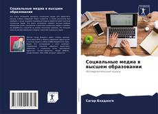 Обложка Социальные медиа в высшем образовании