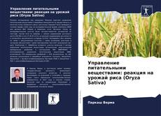 Обложка Управление питательными веществами: реакция на урожай риса (Oryza Sativa)