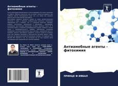 Обложка Антиамебные агенты - фитохимия