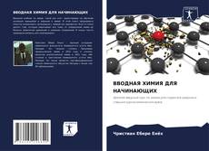 Borítókép a  ВВОДНАЯ ХИМИЯ ДЛЯ НАЧИНАЮЩИХ - hoz