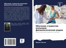 Bookcover of Обучение студентов-акушеров физиологическим родам