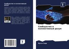 Bookcover of Сообщество и коллективный разум