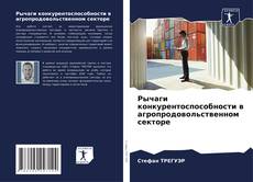 Рычаги конкурентоспособности в агропродовольственном секторе kitap kapağı