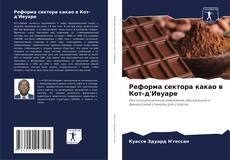 Bookcover of Реформа сектора какао в Кот-д'Ивуаре