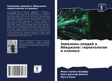 Bookcover of Энвеномы опидий в Абиджане: герпетология и клиника
