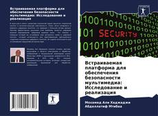 Bookcover of Встраиваемая платформа для обеспечения безопасности мультимедиа: Исследование и реализация