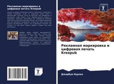 Bookcover of Рекламная маркировка и цифровая печать Kreapub