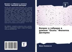 Вопрос о гибриде в романе "Осень" Филиппа Делерма kitap kapağı