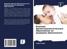 Buchcover von Влияние физиотерапевтического образования на рецидивы бронхиолита