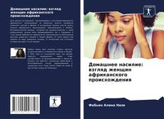 Домашнее насилие: взгляд женщин африканского происхождения的封面