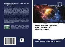Фискальная система ДРК: анализ и перспективы的封面