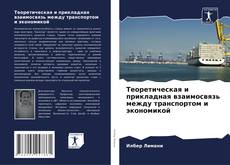 Теоретическая и прикладная взаимосвязь между транспортом и экономикой的封面