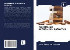 Bookcover of ПОНИМАНИЕ ЭКОНОМИКИ РАЗВИТИЯ