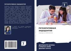 Bookcover of РЕГЕНЕРАТИВНАЯ ЭНДОДОНТИЯ