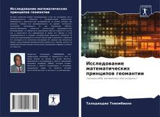 Bookcover of Исследование математических принципов геомантии