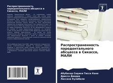 Bookcover of Распространенность пародонтального абсцесса в Сикассо, МАЛИ