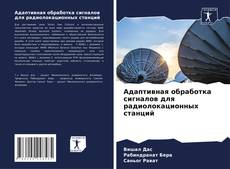 Bookcover of Адаптивная обработка сигналов для радиолокационных станций