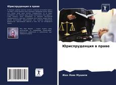 Borítókép a  Юриспруденция в праве - hoz