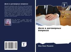 Bookcover of Дело в договорных вопросах