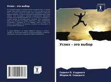 Borítókép a  Успех - это выбор - hoz