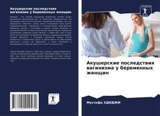 Акушерские последствия вагинизма у беременных женщин kitap kapağı