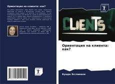 Borítókép a  Ориентация на клиента: как? - hoz