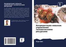 Borítókép a  Аккредитация навыков управления человеческими ресурсами - hoz