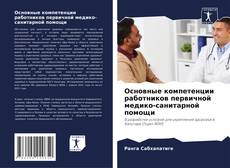 Bookcover of Основные компетенции работников первичной медико-санитарной помощи