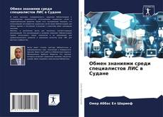 Borítókép a  Обмен знаниями среди специалистов ЛИС в Судане - hoz